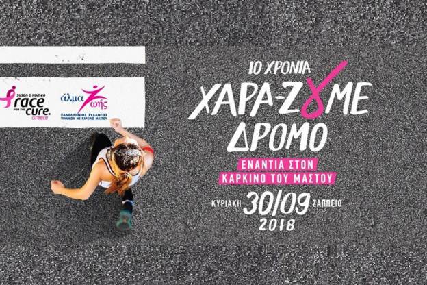UNIPHARMA &amp; INTERMED τρέχουν στο 10ο Greece Race for the Cure