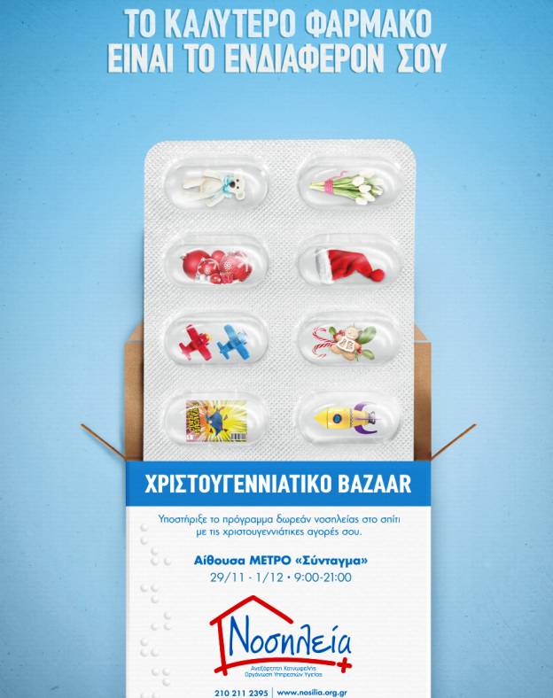 NOΣΗΛΕΙΑ: Χριστουγεννιάτικο φιλανθρωπικό Bazaar  στην Αίθουσα ΜΕΤΡΟ «Σύνταγμα»