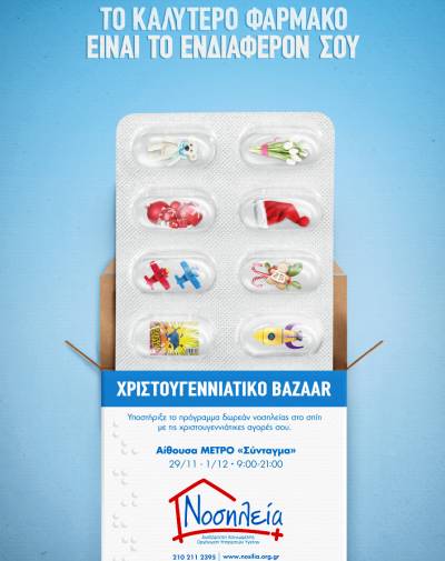 NOΣΗΛΕΙΑ: Χριστουγεννιάτικο φιλανθρωπικό Bazaar  στην Αίθουσα ΜΕΤΡΟ «Σύνταγμα»