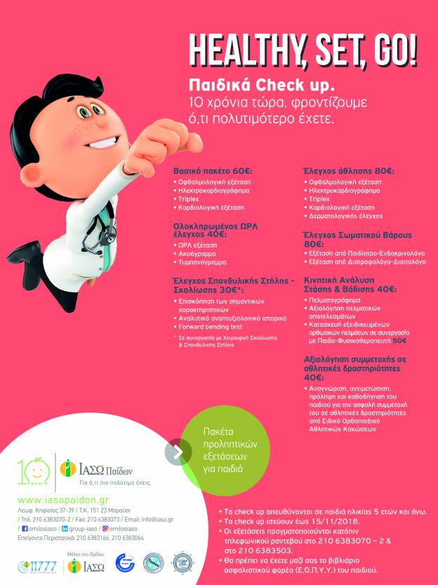 ΙΑΣΩ Παίδων: HEALTHY, SET, GO! – Παιδικά check up -10 χρόνια τώρα, φροντίζουμε ό,τι πολυτιμότερο έχετε!