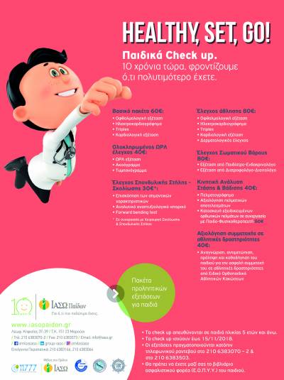 ΙΑΣΩ Παίδων: HEALTHY, SET, GO! – Παιδικά check up -10 χρόνια τώρα, φροντίζουμε ό,τι πολυτιμότερο έχετε!