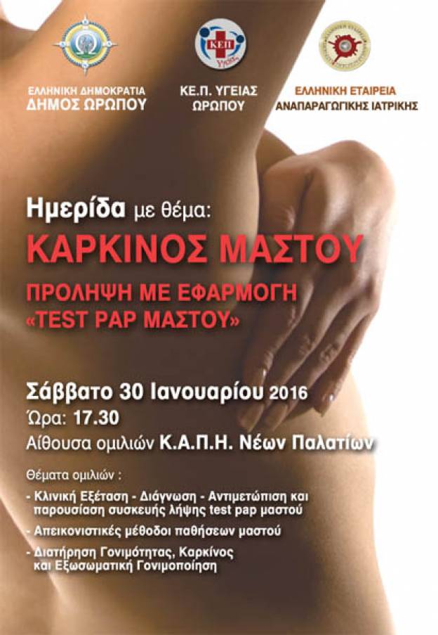 “Καρκίνος Μαστού- Πρόληψη με εφαρμογή test pap μαστού” από την Ελληνική Εταιρεία Αναπαραγωγικής Ιατρικής