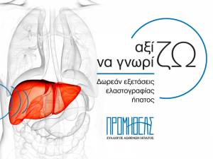 ΑξίΖω να ΓνωρίΖω: Πανελλήνια Δράση Ηπατολογικού Ελέγχου με τη Μέθοδο Ελαστογραφίας Ήπατος από τον ΣΑΗΕ «Προμηθέα»