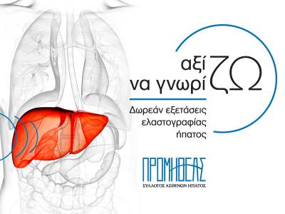 ΑξίΖω να ΓνωρίΖω: Πανελλήνια Δράση Ηπατολογικού Ελέγχου με τη Μέθοδο Ελαστογραφίας Ήπατος από τον ΣΑΗΕ «Προμηθέα»