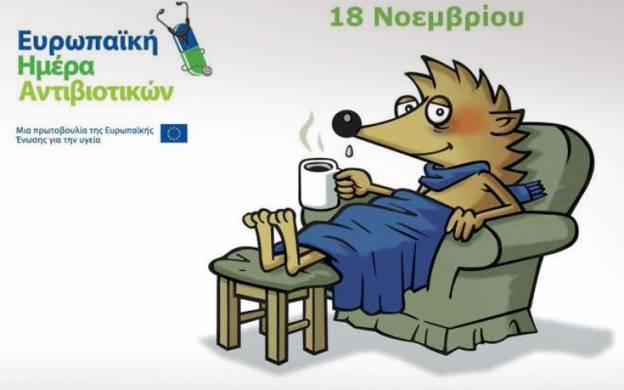 Ευρωπαϊκή Ημέρα ενημέρωσης για τα αντιβιοτικά η 18η  Νοεμβρίου