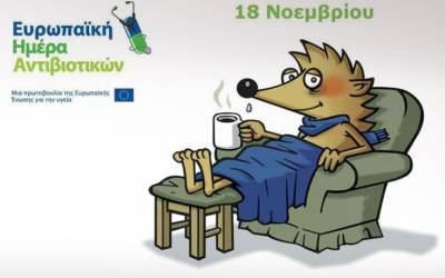 Ευρωπαϊκή Ημέρα ενημέρωσης για τα αντιβιοτικά η 18η  Νοεμβρίου