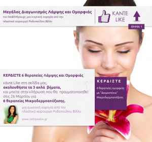 [ΕΛΗΞΕ]  Μεγάλος Διαγωνισμός ...κερδίστε 6 θεραπείες Λάμψης και Ομορφιάς με Μικροδερμοαπόξεση