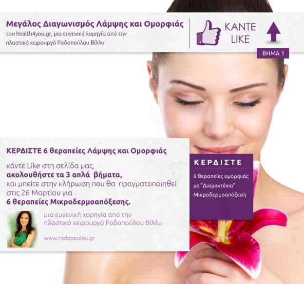 [ΕΛΗΞΕ]  Μεγάλος Διαγωνισμός ...κερδίστε 6 θεραπείες Λάμψης και Ομορφιάς με Μικροδερμοαπόξεση