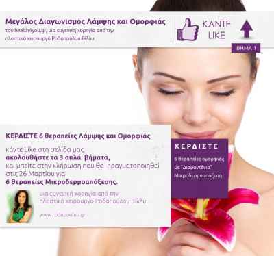 [ΕΛΗΞΕ]  Μεγάλος Διαγωνισμός ...κερδίστε 6 θεραπείες Λάμψης και Ομορφιάς με Μικροδερμοαπόξεση