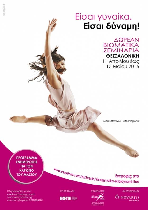 Είσαι γυναίκα. Είσαι δύναμη!» 11 Απριλίου – 13 Μαΐου 2016  στη Θεσσαλονίκη