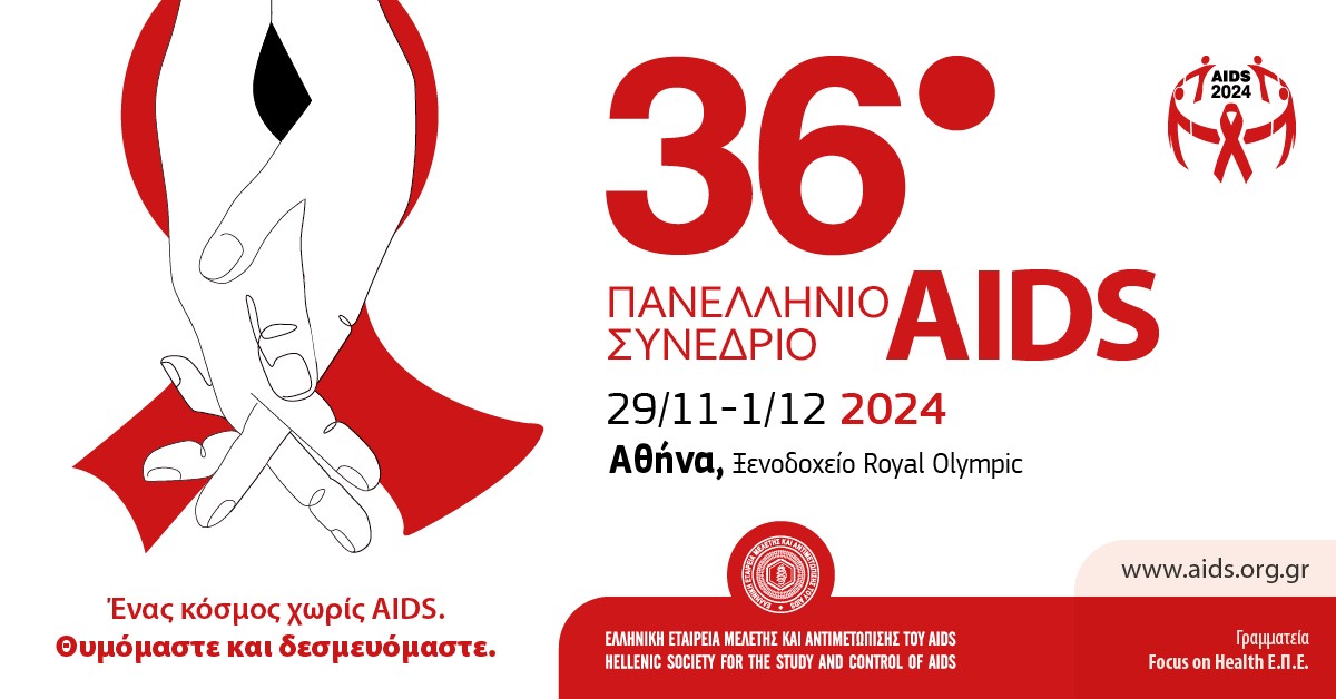 36ο Πανελλήνιο Συνέδριο AIDS: Ένας κόσμος χωρίς AIDS. Θυμόμαστε και δεσμευόμαστε