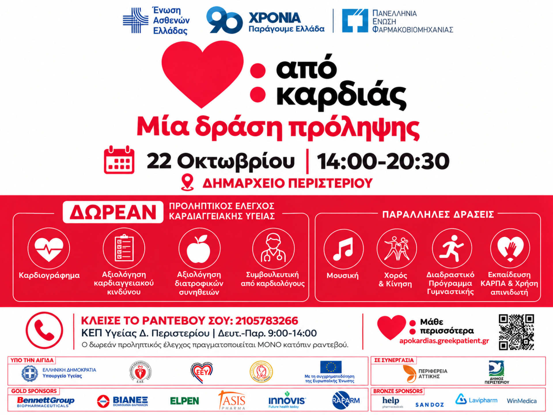 «Από Καρδιάς»:  Στο Περιστέρι η πρώτη ανοιχτή δράση πρόληψης για την καρδιαγγειακή υγεία.