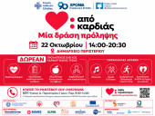 «Από Καρδιάς»: Στο Περιστέρι η πρώτη ανοιχτή δράση πρόληψης για την καρδιαγγειακή υγεία.