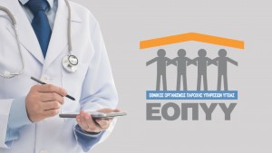 ΕΟΠΥΥ: Ενισχύει τον προϋπολογισμό του κατά 344 εκατ. ευρώ