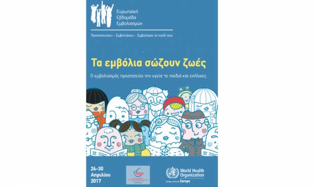 Ευρωπαϊκή Εβδομάδα Εμβολιασμού 24 – 30 Απριλίου 2017