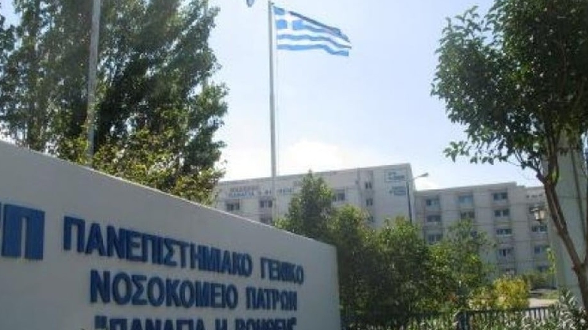 Έτοιμο το Πρότυπο Τμήμα στο Πανεπιστημιακό Γενικό Νοσοκομείο Πατρών για τους ανοσοκατεσταλμένους ασθενείς