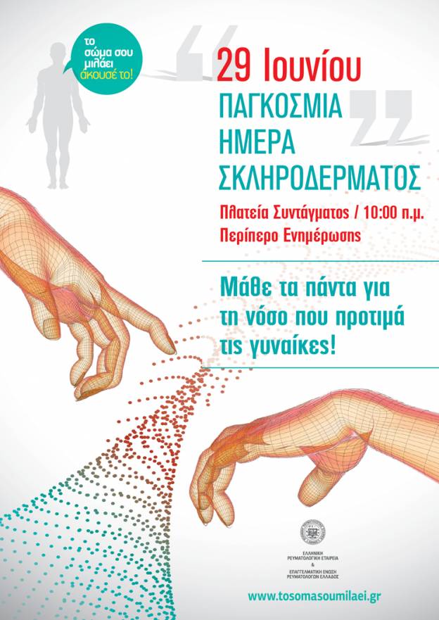 29 Ιουνίου Παγκόσμια Ημέρα Σκληροδέρματος