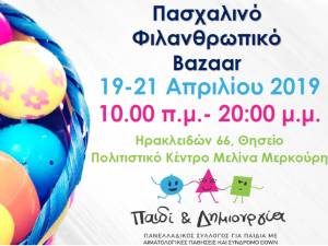 19-21 Απριλίου  2019: Πασχαλινό Bazaar για την υποστήριξη του έργου του Συλλόγου, Παιδί &amp; Δημιουργία