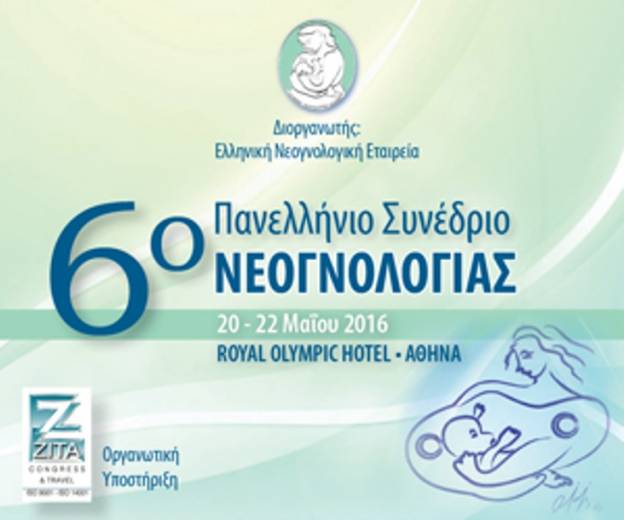 Μεγάλη συμμετοχή στο 6ο Πανελλήνιο Συνέδριο Νεογνολογίας