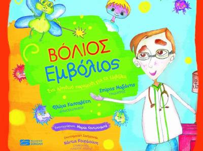 Βόλιος Εμβόλιος: Το πρώτο παιδικό βιβλίο για την αναγκαιότητα των εμβολίων
