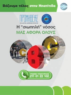 Παγκόσμια Ημέρα κατά των ιογενών ηπατίτιδων, 28/7: Δωρεάν εξετάσεις ελαστογραφίας ήπατος από τον ΣΑΗΕ  «Προμηθέας»
