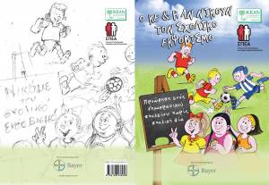 «Ο ΚΕ και η ΑΝ νικούν το σχολικό εκφοβισμό»:  Περιοδικό κόμικ με θέμα το σχολικό εκφοβισμό με την ευγενική χορηγία της Bayer Ελλάς