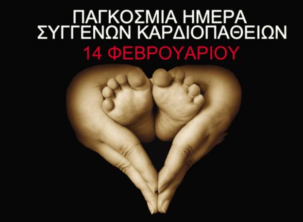14 Φεβρουαρίου -Παγκόσμια Ημέρα Συγγενών Καρδιοπαθειών