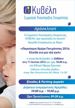 Σωματείο Υποστήριξης Γονιμότητας ΚΥΒΕΛΗ ,Ενημερωτική Ημερίδα: Παγκόσμια Ημέρα Γονιμότητας 2016: Ελπίδα για μια νέα ζωή