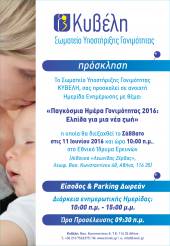 Σωματείο Υποστήριξης Γονιμότητας ΚΥΒΕΛΗ ,Ενημερωτική Ημερίδα: Παγκόσμια Ημέρα Γονιμότητας 2016: Ελπίδα για μια νέα ζωή
