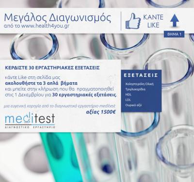 [ΕΛΗΞΕ] “Μεγάλος Διαγωνισμός: κερδίστε 30 εργαστηριακές εξετάσεις από το διαγνωστικό εργαστήριο Meditest”