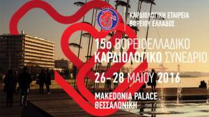 Ξεκινά σήμερα 15ο Βορειοελλαδικό Καρδιολογικό Συνέδριο στην Θεσσαλονίκη