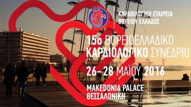 Ξεκινά σήμερα 15ο Βορειοελλαδικό Καρδιολογικό Συνέδριο στην Θεσσαλονίκη