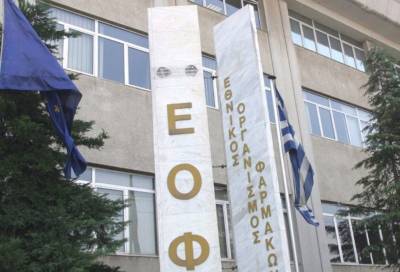Ο ΕΟΦ αποσύρει από την αγορά παρτίδα φαρμάκου και συμπλήρωμα διατροφής