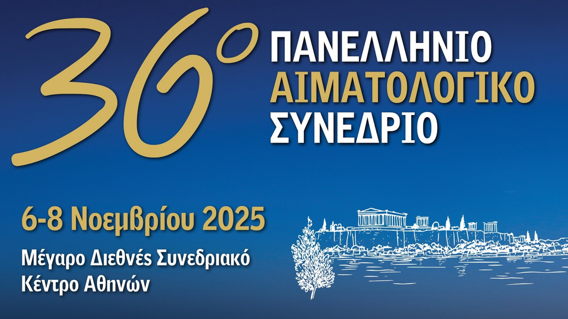 36ο Πανελλήνιο Αιματολογικό Συνέδριο: Η Αιματολογία στην πρώτη γραμμή της καινοτομίας