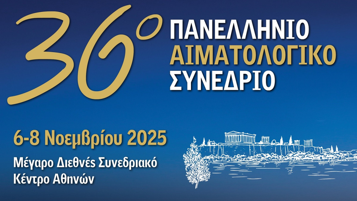 36ο Πανελλήνιο Αιματολογικό Συνέδριο: Η Αιματολογία στην πρώτη γραμμή της καινοτομίας