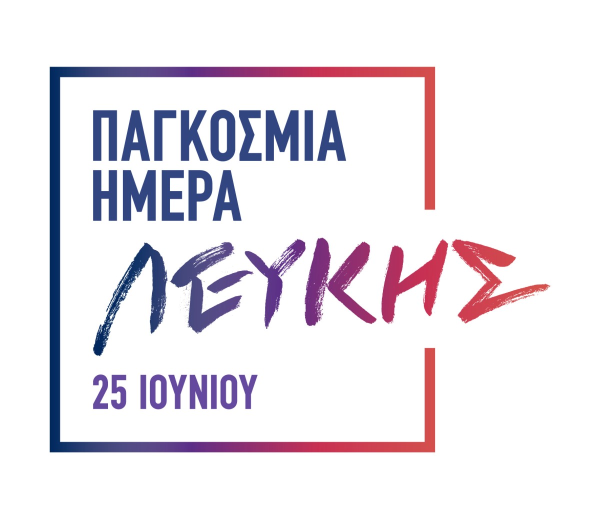 25 Ιουνίου: Παγκόσμια Ημέρα Λεύκης