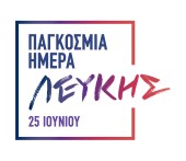 25 Ιουνίου: Παγκόσμια Ημέρα Λεύκης