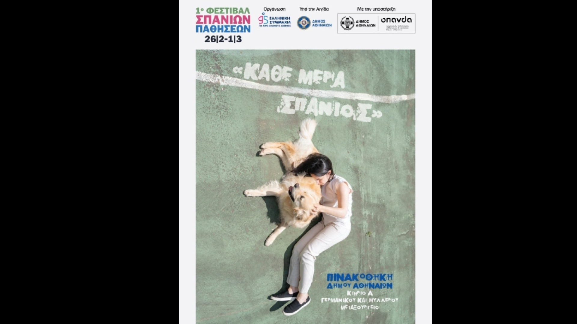 1ο Φεστιβάλ Σπάνιων Παθήσεων «Κάθε Μέρα Σπάνιος»