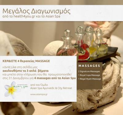 [ΕΛΗΞΕ] Πρωτοχρονιάτικος Διαγωνισμός από το health4you.gr: κερδίστε 4 θεραπείες Massage από τα Asian Spa