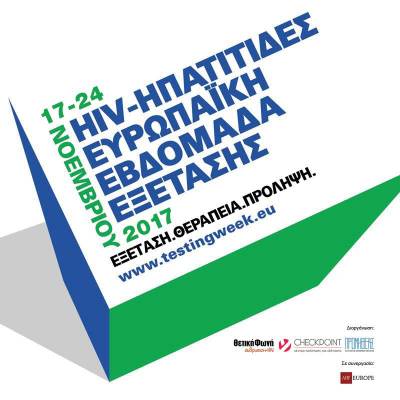 Ευρωπαϊκή Εβδομάδα Εξέτασης για τον HIV και τις ηπατίτιδες- Δωρεάν εξετάσεις σε Αθήνα και Θεσσαλονίκη