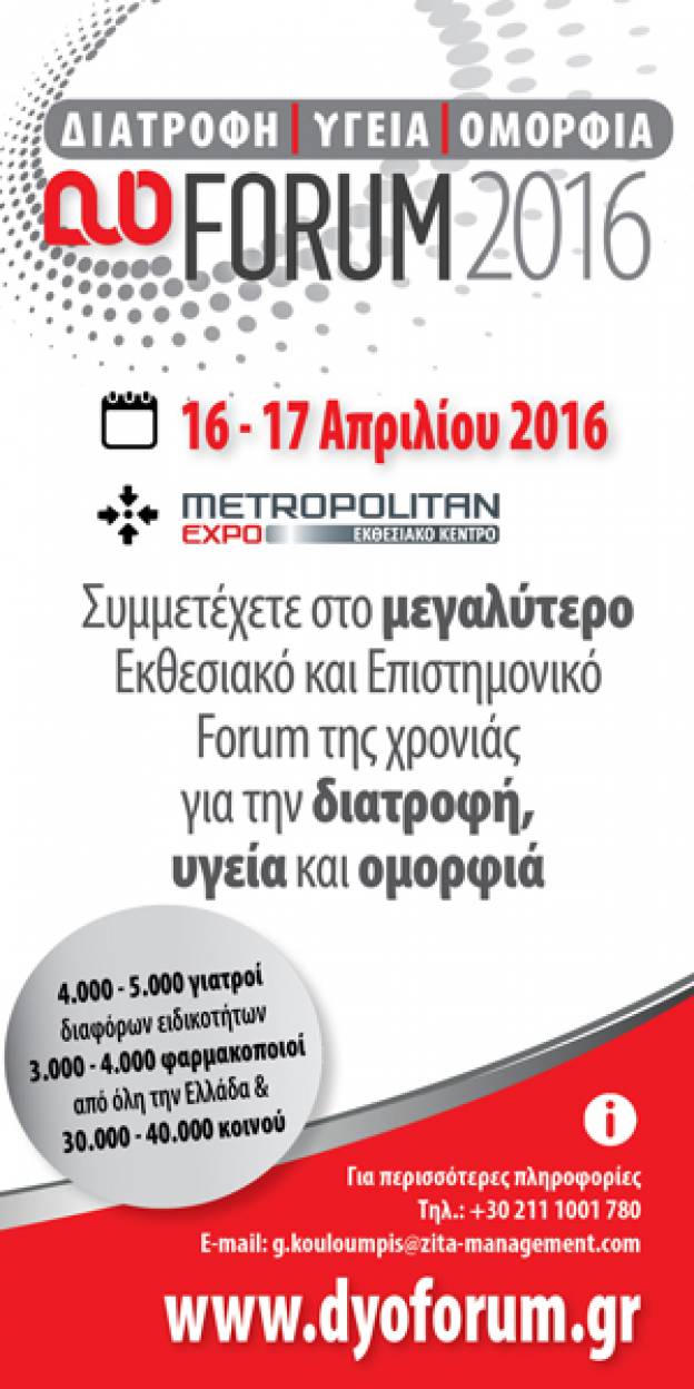 DYO Forum 2016: Το ραντεβού της επιστημονικής κοινότητας με τον βιομηχανικό κλάδο!