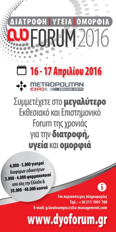 DYO Forum 2016: Το ραντεβού της επιστημονικής κοινότητας με τον βιομηχανικό κλάδο!