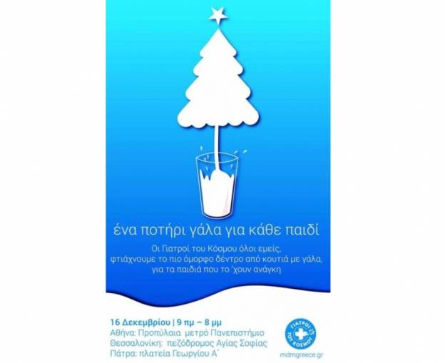 Οι Γιατροί του Κόσμου φτιάχνουν το χριστουγεννιάτικο δέντρο από γάλα και μας περιμένουν όλους