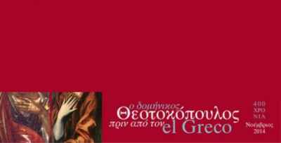 Ο Δομήνικος Θεοτοκόπουλος στο Βυζαντινό και Χριστιανικό Μουσείο