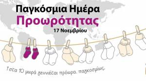 Παγκόσμια Ημέρα Προωρότητας η 17η Νοέμβρη