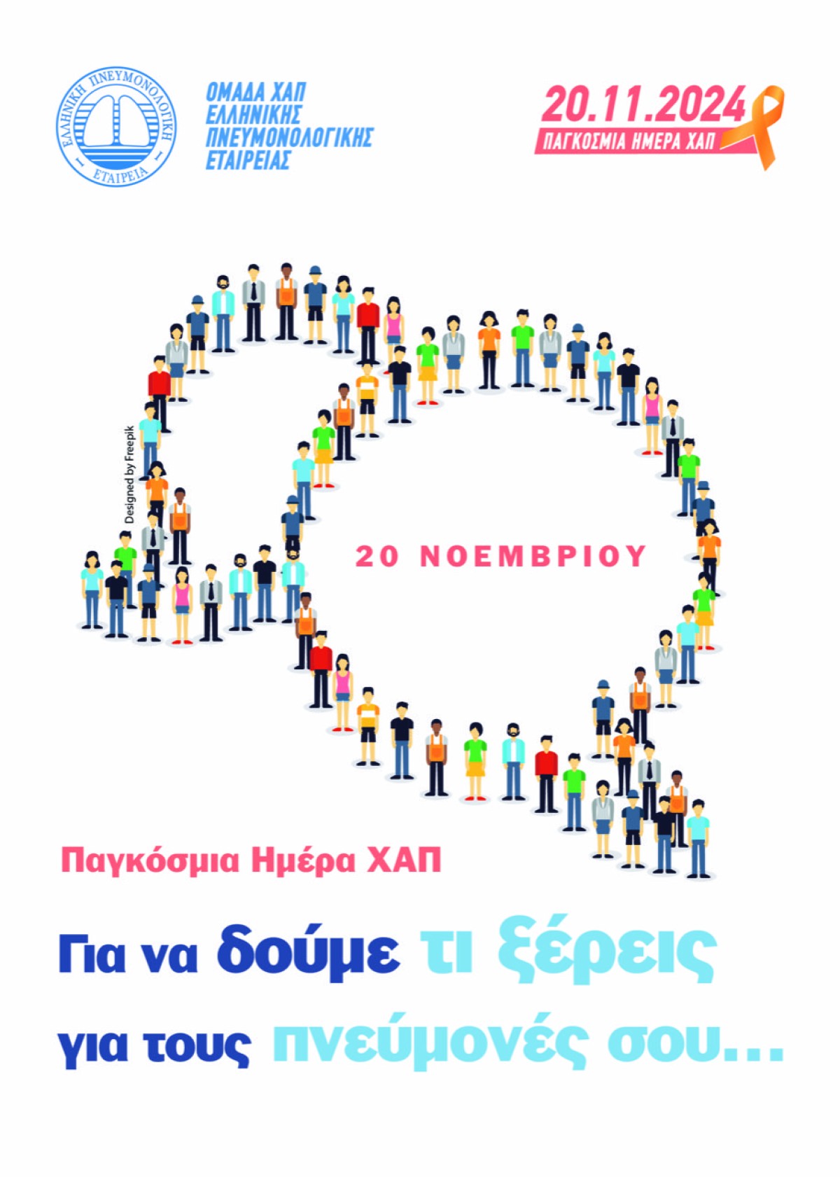 Παγκόσμια Ημέρα ΧΑΠ 2024 «Για να δούμε τι ξέρεις για τους πνεύμονές σου…» -Εκστρατεία ενημέρωσης και ευαισθητοποίησης από την ΕΠΕ