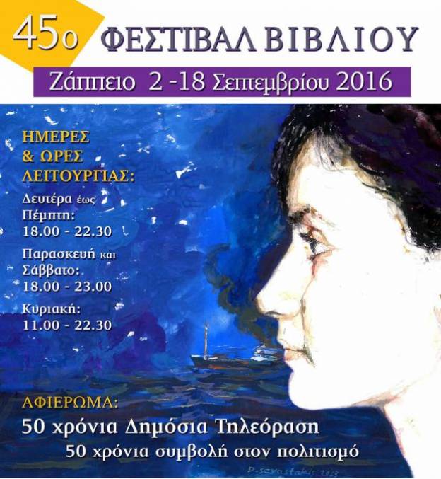 Το Ζάππειο υποδέχεται το 45ο Φεστιβάλ Βιβλίου
