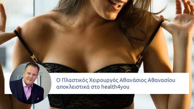 Αυξητική στήθους: Η ασφαλής επέμβαση  που σας γεμίζει αυτοπεποίθηση