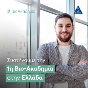 H DEMO συστήνει την πρώτη Βιο-Ακαδημία στην Ελλάδα