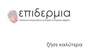 Σημαντικές εξελίξεις για τους ασθενείς με ψωρίαση
